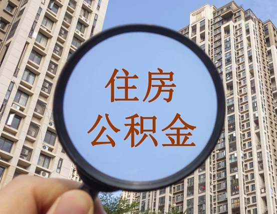 定安中山公积金一次能提取多少（定安中山公积金提取额度）